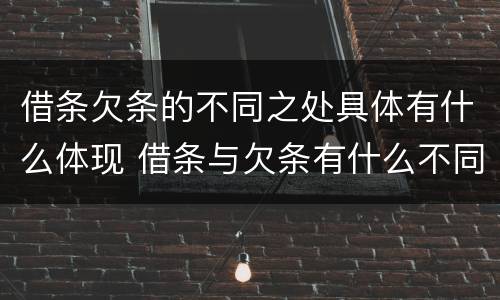 借条欠条的不同之处具体有什么体现 借条与欠条有什么不同,法律上有什么见解