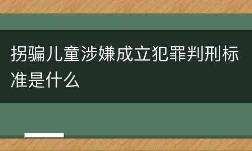 拐骗儿童涉嫌成立犯罪判刑标准是什么