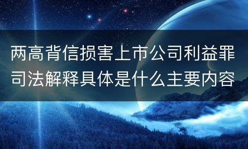 两高背信损害上市公司利益罪司法解释具体是什么主要内容