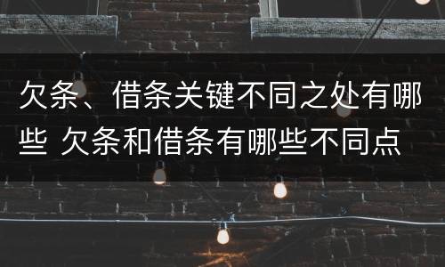 欠条、借条关键不同之处有哪些 欠条和借条有哪些不同点