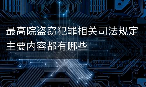 最高院盗窃犯罪相关司法规定主要内容都有哪些