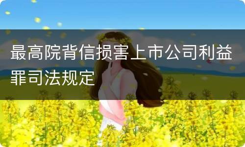 最高院背信损害上市公司利益罪司法规定