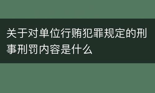 关于对单位行贿犯罪规定的刑事刑罚内容是什么
