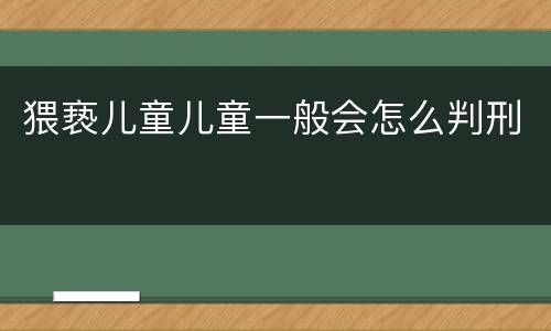猥亵儿童儿童一般会怎么判刑