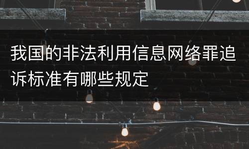我国的非法利用信息网络罪追诉标准有哪些规定