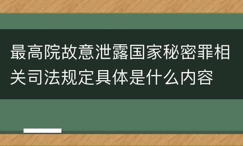 最高院故意泄露国家秘密罪相关司法规定具体是什么内容