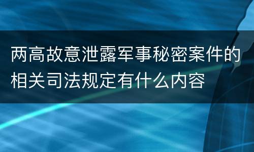 两高故意泄露军事秘密案件的相关司法规定有什么内容
