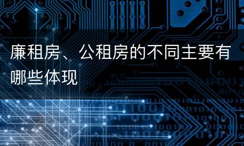 廉租房、公租房的不同主要有哪些体现