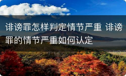 诽谤罪怎样判定情节严重 诽谤罪的情节严重如何认定