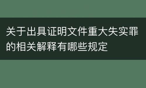 关于出具证明文件重大失实罪的相关解释有哪些规定