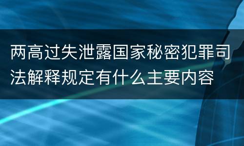 两高过失泄露国家秘密犯罪司法解释规定有什么主要内容