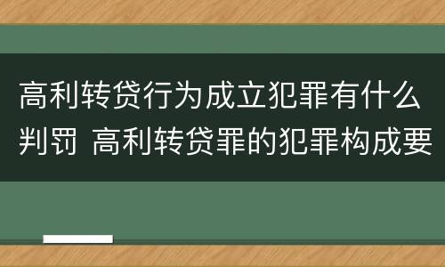 高利转贷行为成立犯罪有什么判罚 高利转贷罪的犯罪构成要件