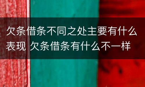 欠条借条不同之处主要有什么表现 欠条借条有什么不一样