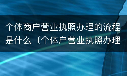 个体商户营业执照办理的流程是什么（个体户营业执照办理流程图）