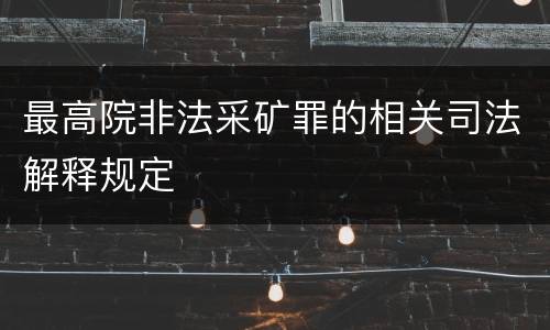 最高院非法采矿罪的相关司法解释规定