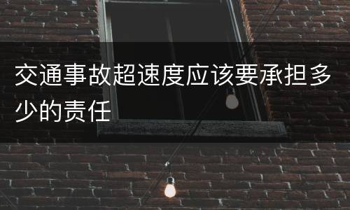 交通事故超速度应该要承担多少的责任