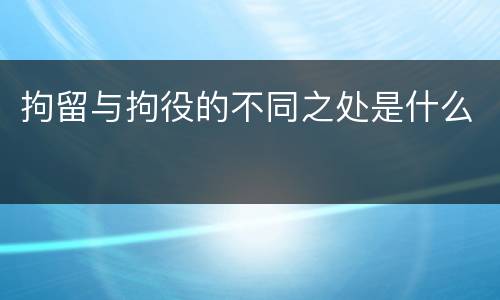 拘留与拘役的不同之处是什么