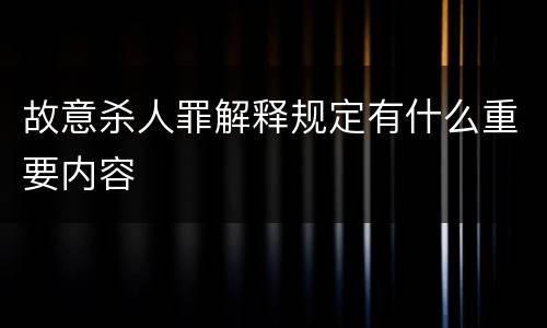 故意杀人罪解释规定有什么重要内容