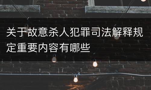 关于故意杀人犯罪司法解释规定重要内容有哪些