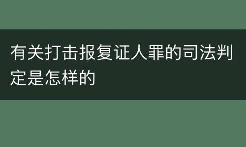 有关打击报复证人罪的司法判定是怎样的