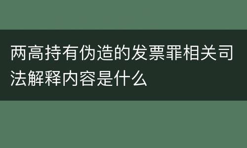 两高持有伪造的发票罪相关司法解释内容是什么