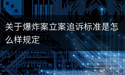 关于爆炸案立案追诉标准是怎么样规定