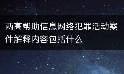 两高帮助信息网络犯罪活动案件解释内容包括什么