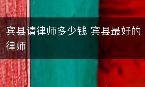 宾县请律师多少钱 宾县最好的律师