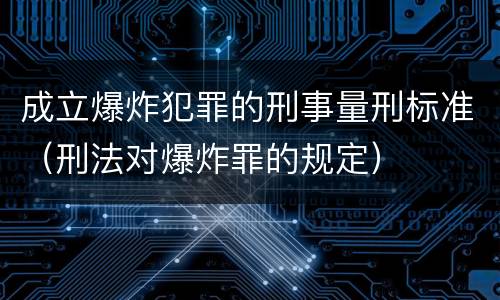 成立爆炸犯罪的刑事量刑标准（刑法对爆炸罪的规定）