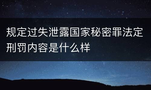 规定过失泄露国家秘密罪法定刑罚内容是什么样