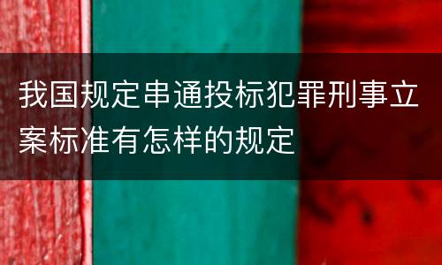 我国规定串通投标犯罪刑事立案标准有怎样的规定