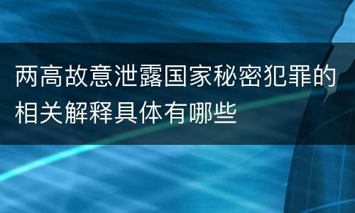 两高故意泄露国家秘密犯罪的相关解释具体有哪些