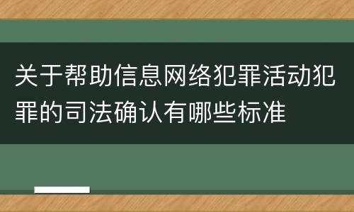 关于帮助信息网络犯罪活动犯罪的司法确认有哪些标准