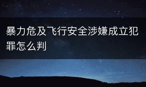 暴力危及飞行安全涉嫌成立犯罪怎么判