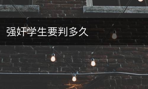 强奸学生要判多久