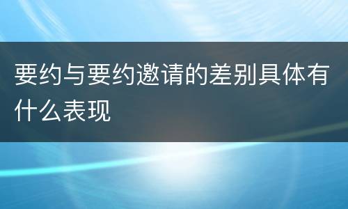 要约与要约邀请的差别具体有什么表现