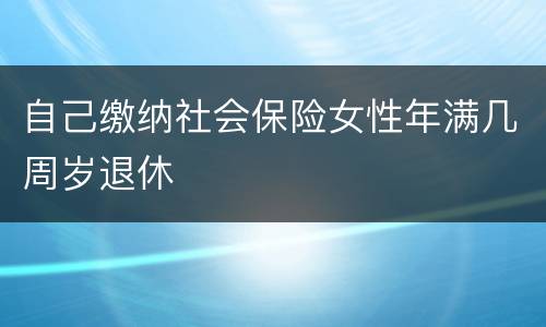 自己缴纳社会保险女性年满几周岁退休