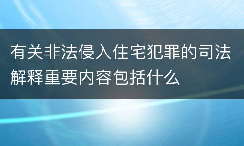 有关非法侵入住宅犯罪的司法解释重要内容包括什么