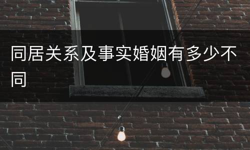 同居关系及事实婚姻有多少不同