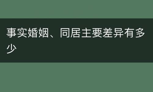 事实婚姻、同居主要差异有多少