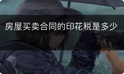 房屋买卖合同的印花税是多少