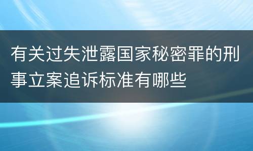 有关过失泄露国家秘密罪的刑事立案追诉标准有哪些