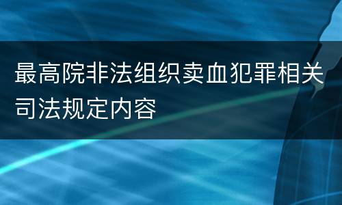 最高院非法组织卖血犯罪相关司法规定内容