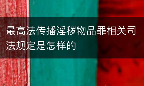 最高法传播淫秽物品罪相关司法规定是怎样的