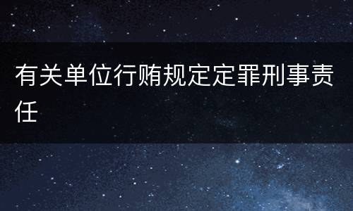 有关单位行贿规定定罪刑事责任
