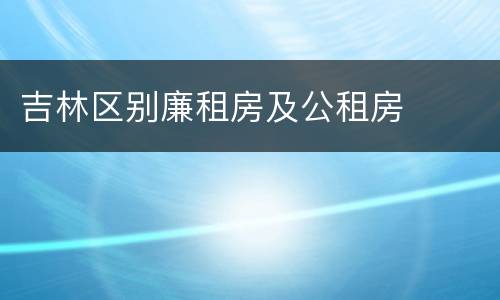 吉林区别廉租房及公租房