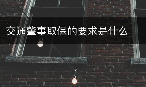 交通肇事取保的要求是什么