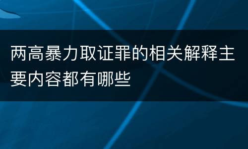 两高暴力取证罪的相关解释主要内容都有哪些