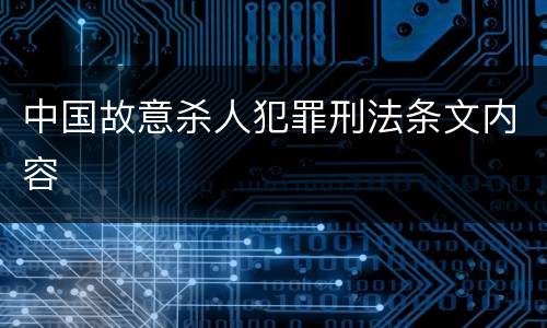 中国故意杀人犯罪刑法条文内容