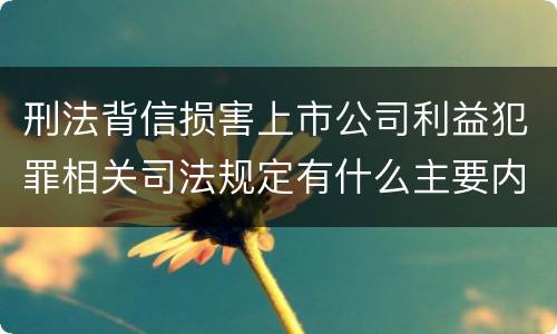 刑法背信损害上市公司利益犯罪相关司法规定有什么主要内容